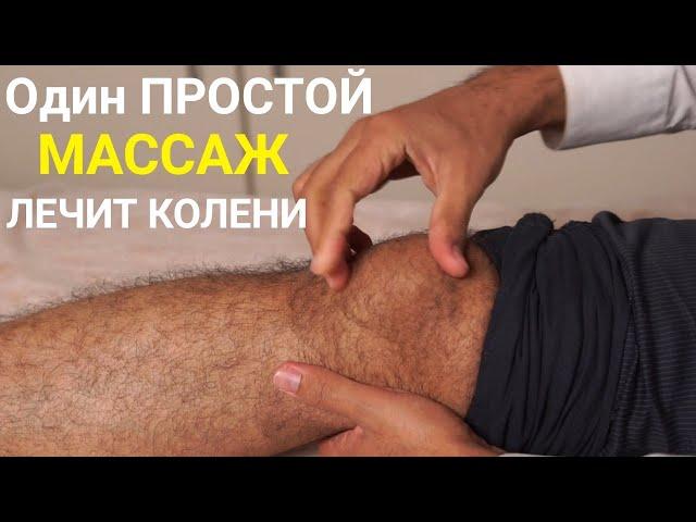 Вылечить колени. Супер - массаж для лечения коленных суставов! Быстрое улучшение