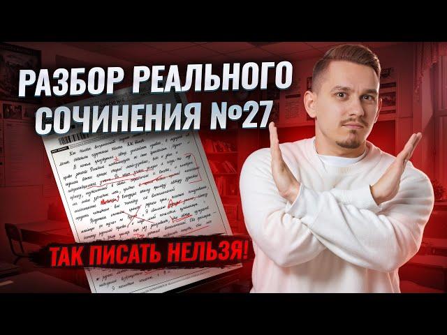 Разбор реального сочинения ЕГЭ: все ошибки | Задание №27 ЕГЭ по русскому | Умскул