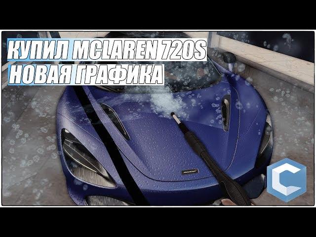 КУПИЛ НОВЫЙ MCLAREN 720S НОВАЯ ГРАФИКА ОБНОВЛЕНИЕ 3.7 CCDPLANET MTA