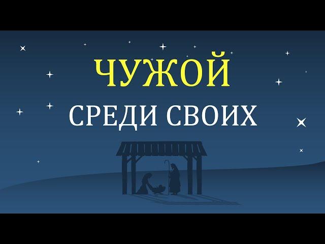 Чужой среди своих - Роман Козодой на Матфей 2:1-17