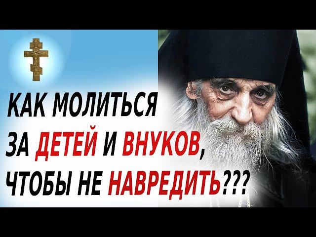 ️КАК МОЛИТЬСЯ ЗА ДЕТЕЙ И ВНУКОВ, ЧТОБЫ НЕ НАВРЕДИТЬ?