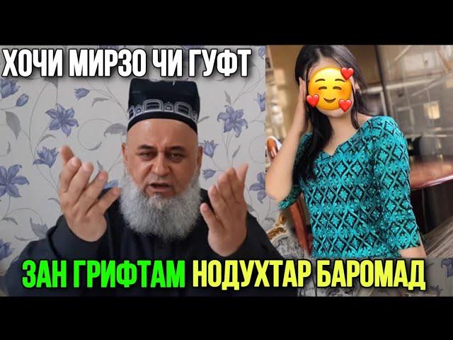 ЗАН ГРИФТАМ НОДУХТАР БАРОМАД ХОЧИ МИРЗО ЧИ ГУФТ?