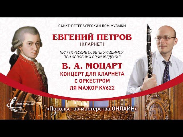 ЕВГЕНИЙ ПЕТРОВ (кларнет)  «Посольство мастерства ОНЛАЙН»