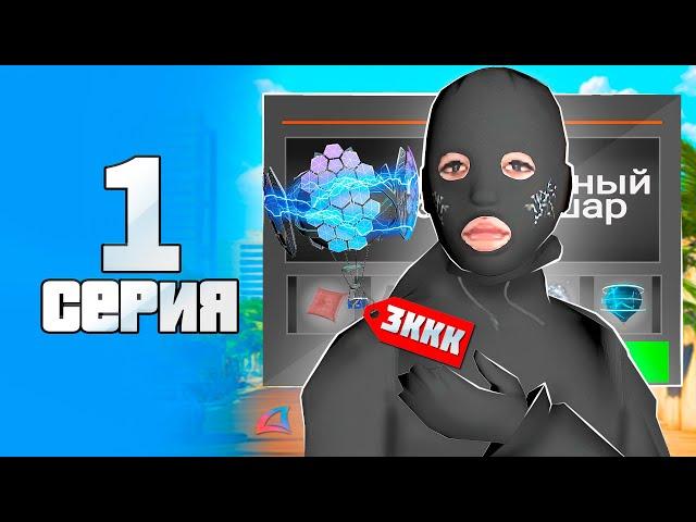 ПУТЬ К ЭНЕРГЕТИЧЕСКОМУ СЕТУ #1! СДЕЛАЛ ПЕРВЫЙ АКСЕССУАР ЗА 3ККК на АРИЗОНА РП!