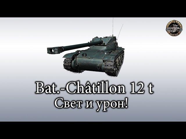 Bat.-Châtillon 12 t - Как нужно играть на батчат 12 т