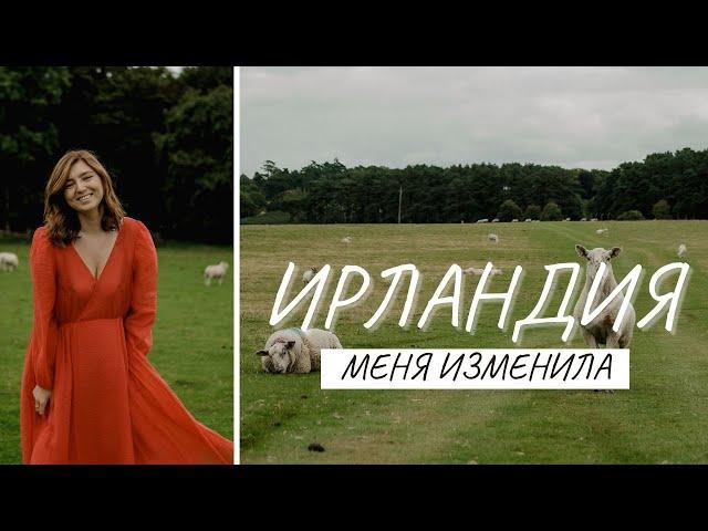 Как Ирландия меня изменила | 3 года в Дублине