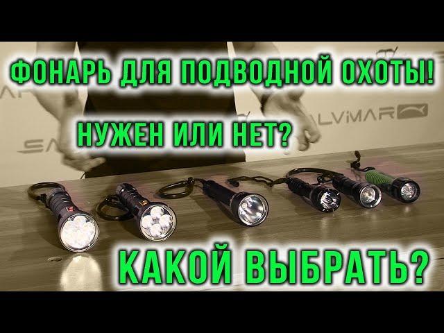 Зачем нужен фонарь для подводной охоты?