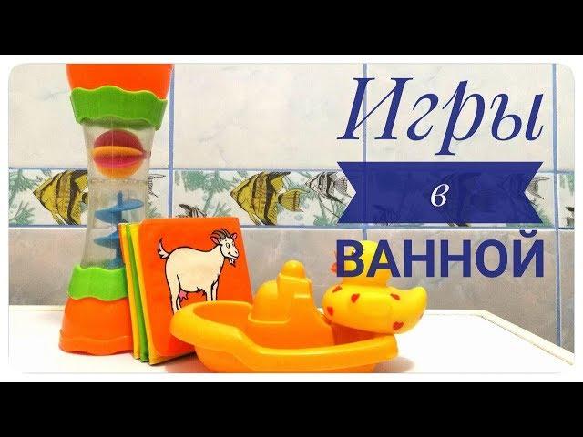 Топ-9 игр в ванной с ребенком 1,5-3 лет