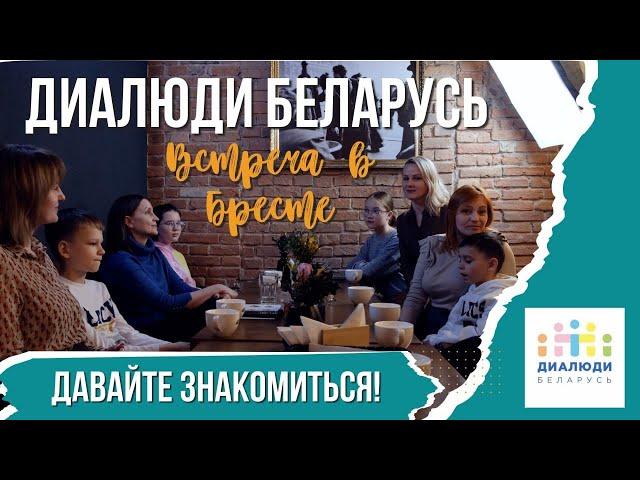 ДиаЛюди Беларусь: встреча в Бресте  #диалюди #жизньсдиабетом #диабет1типа #диадетка