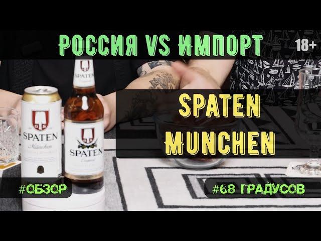 Пиво Spaten (Германия) vs Шпатен (Россия) есть ли разница?