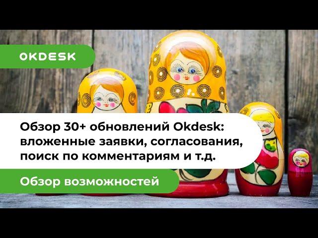 Обзор обновлений helpdesk Okdesk: вложенные заявки, согласования, поиск по комментариям и другое