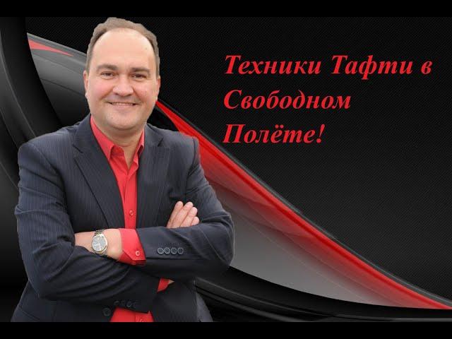 Техники Тафти в Свободном Полёте!