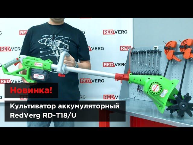 Новинка! Культиватор аккумуляторный RedVerg RD-T18/U