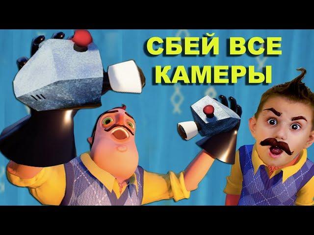 ПРИВЕТ СОСЕД ЧЕЛЛЕНДЖ СБЕЙ ВСЕ КАМЕРЫ СОСЕДАDiDISHKi PLAY 2019