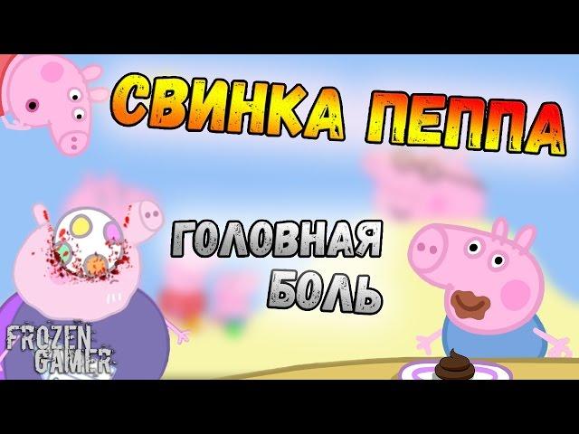 Поехавшая Свинья | RYTP