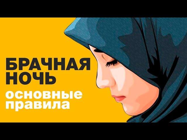 Первая брачная ночь в исламе. Спросите имама