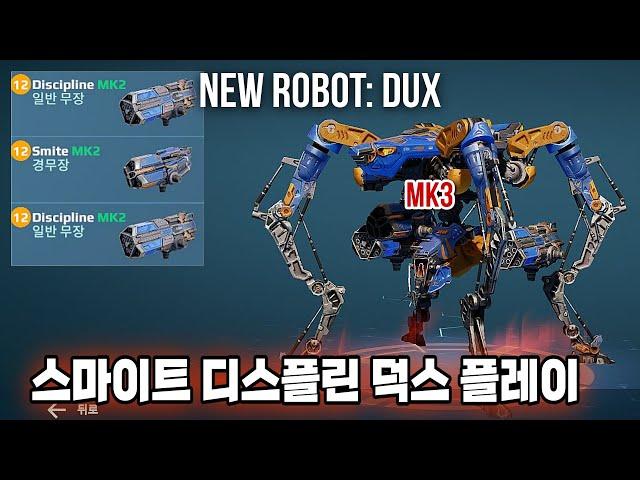 워로봇 10.5 신규로봇 MK3 스마이트 디스플린 덕스 플레이/War Robots MK3 DUX + SMITE DISCIPLINE Gameplay