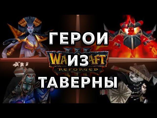 Обзор героев из таверны Warcraft 3 Reforged ч.1. - НАГА, ТЕМНАЯ ОХОТНИЦА, ПАНДА, ФАИРЛОРД