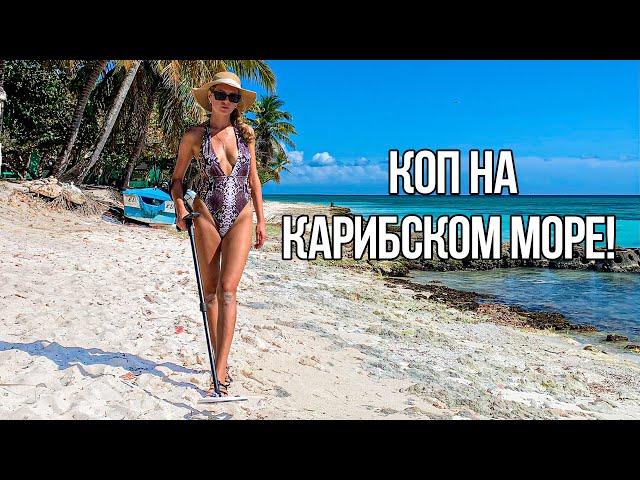 Поиск Золота на Карибском море!  Искали под водой, нашли на пляже. Доминикана Украина здравствуй