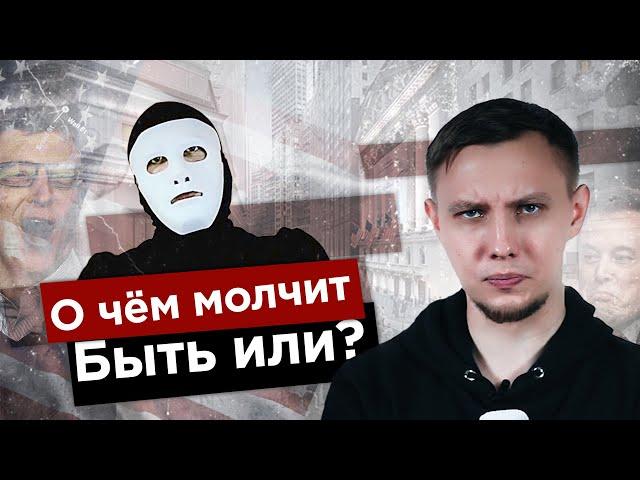 О ЧЁМ МОЛЧИТ Быть Или?  ТОЛЬКО ФАКТЫ / вестник бури