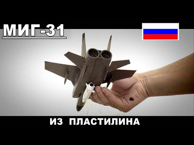 Миг-31 и КИНЖАЛ ( САМОЛЁТ ИЗ ПЛАСТИЛИНА)