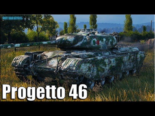 ТОП статист на Progetto 46  World of Tanks лучший бой