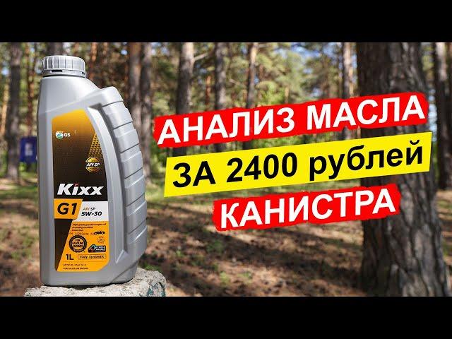 НОВЫЙ KIxx G1 5W-30 API SP - бюджетный вариант для японцев и корейцев.