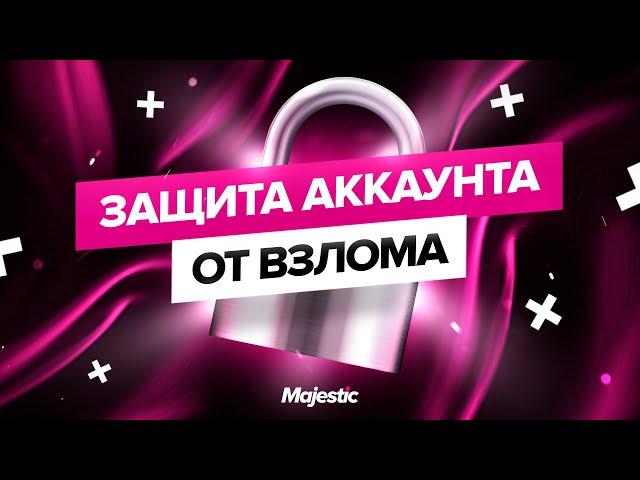 ЗАЩИТА АККАУНТА ОТ ВЗЛОМА НА MAJESTIC RP | RAGE MP