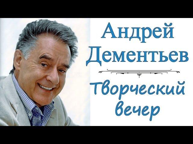 Поэт Андрей Дементьев. Творческий вечер