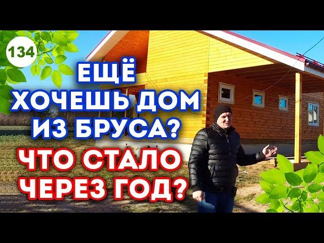 Дом из бруса после года усадки | Как изменился дом из бруса через год?