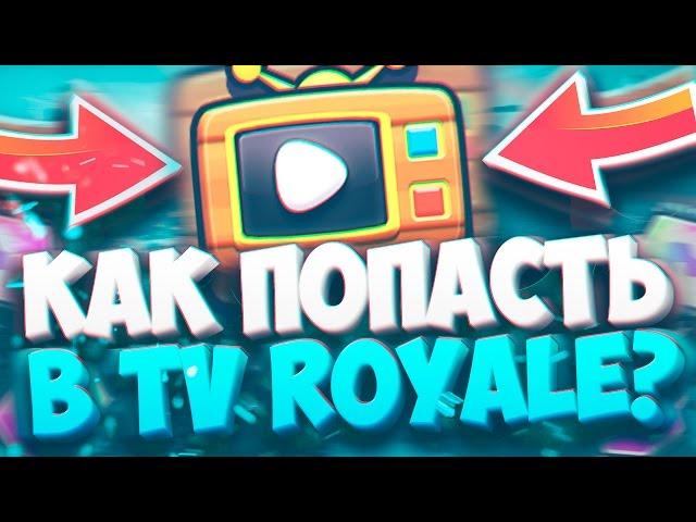 Я ПОПАЛ В TV ROYALE! КАК ПОПАСТЬ В TV ROYALE? CLASH ROYALE!