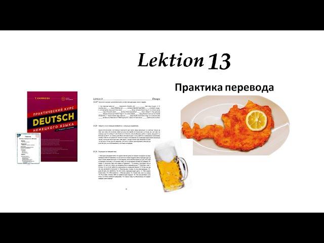 13.24 -13.26 Камянова Практический курс немецкого языка. Kamianova Deutsch Lektion 13 Ubungen