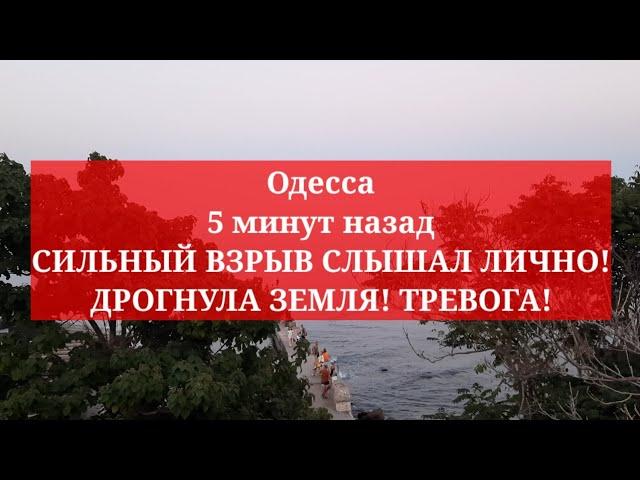 Одесса 5 минут назад. СИЛЬНЫЙ ВЗРЫВ! ДРОГНУЛА ЗЕМЛЯ! ТРЕВОГА!