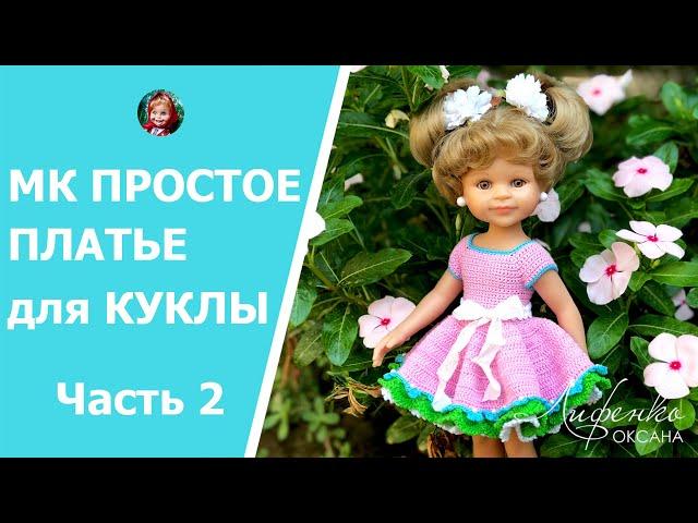 Часть 2. Мастер-класс Простое платье крючком для куклы - вяжем пышную юбку-солнце крючком для куклы