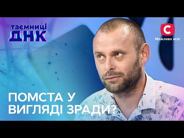 Зраджувала чи ні? Жінки хочуть довести чоловікам свою вірність – Таємниці ДНК