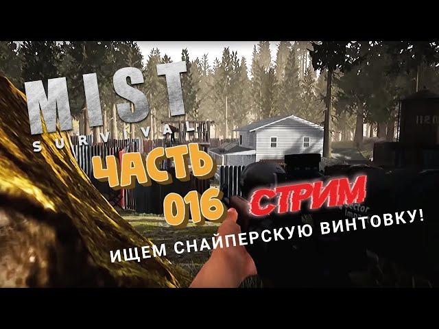 MIST SURVIVAL  #016: Где найти снайперскую винтовку?!