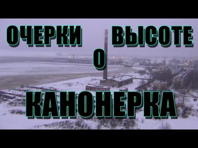 МШ на Канонерском острове