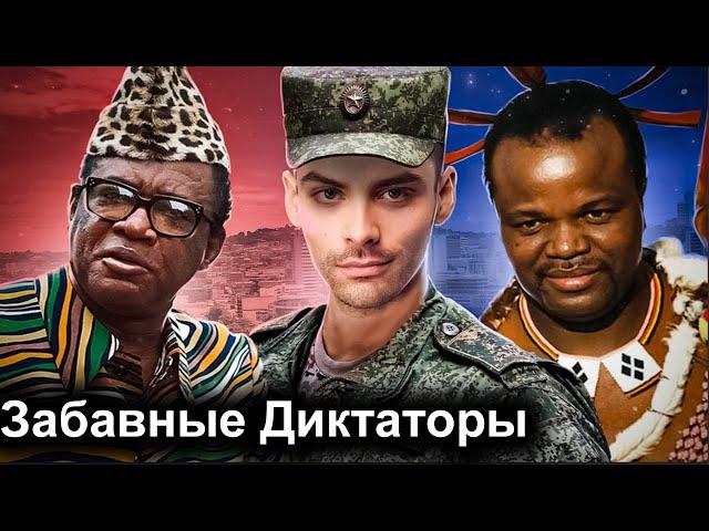 Забавные Малоизвестные Диктаторы. 10 Интересных Фактов.