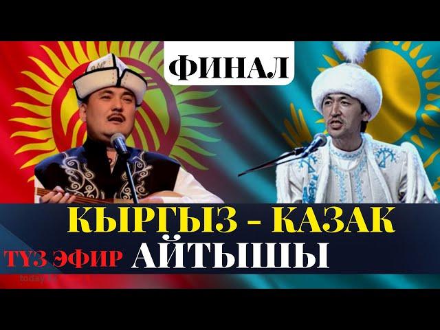 Эл аралык кыргыз-казак айтышы | ФИНАЛ | Түз эфир