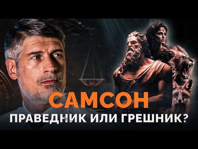 ГЕРОЙ ВЕРЫ... Почему Самсон оказался в списке? | Феликс Понятовский