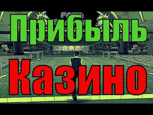 Прибыль всех казино. Тринити Рп 2.