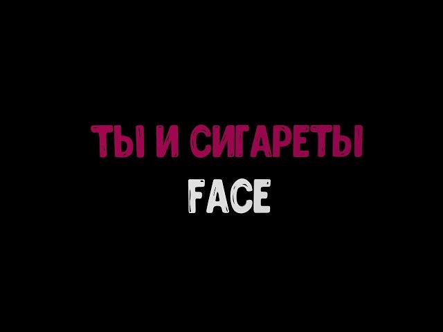 Ты и сигареты - FACE (караоке под минус)