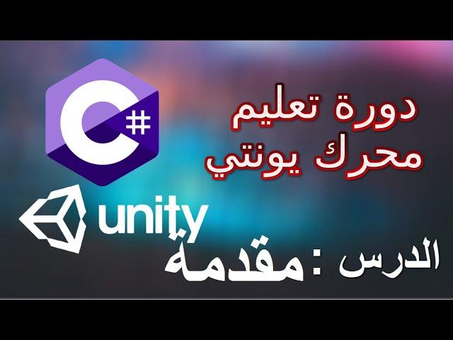 دورة مختصرة لتعليم يونتي للمبتدئين -- Learn Unity 3D