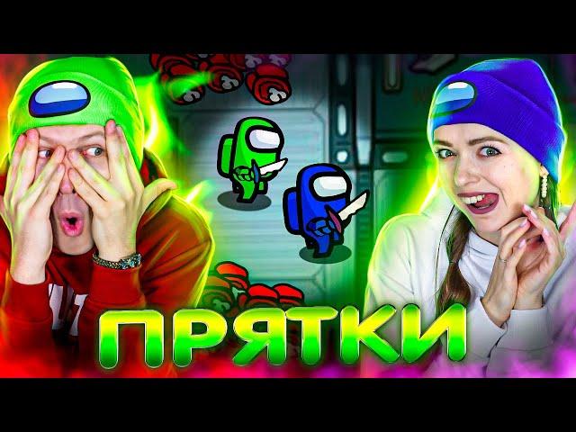 AMONG US но играем в ПРЯТКИ с ПОДПИСЧИКАМИ! Among Us HIDE & SEEK  Elfinka PLAY!