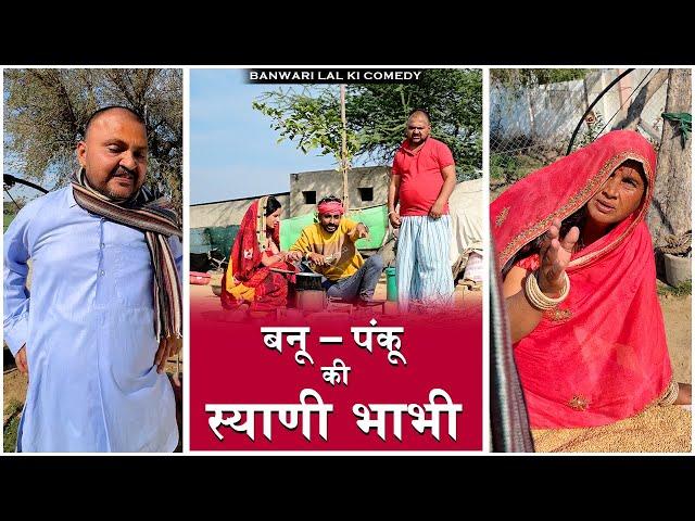 बनु की स्याणी भाभी || Banwari Lal Ki Comedy ||बनवारी लाल की कॉमेडी||भाभी