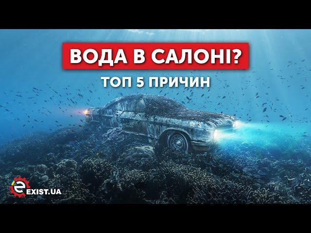 ОТКУДА появляется вода в салоне автомобиля?