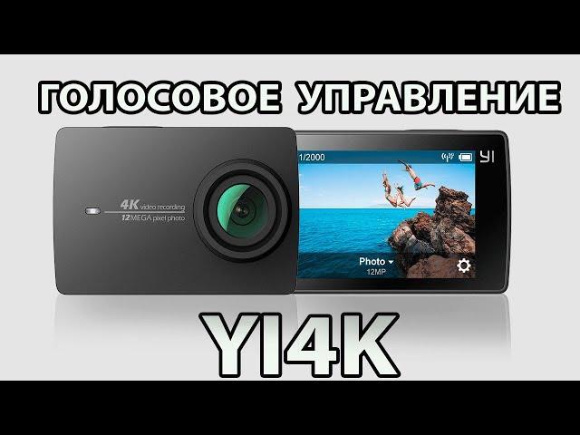 Xiaomi Yi II 4k ActionCam Firmware 1.9.0 Voice Control