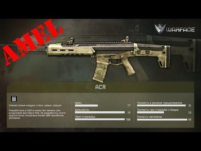 Обзор ACR Warface