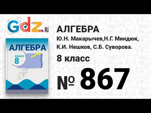 № 867- Алгебра 8 класс Макарычев