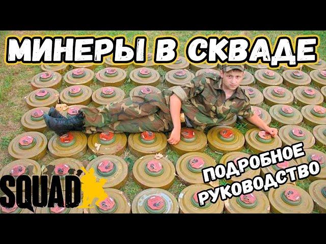 Минер в Squad: Имба или худший класс?